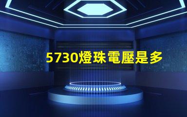 5730燈珠電壓是多少安 5730燈珠和2835燈珠哪種好